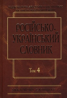 Російсько-український словник у 4 томах. Том 4: С—Я 1 Російсько-український словник у 4 томах. Том 4: С—Я