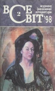 Журнал «Всесвіт» 1998, №02 (830)