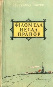 Роман «Філомела несла прапор»