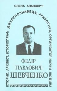 Федір Павлович Шевченко. Історик, архівіст, історіограф, джерелознавець, археограф, організатор науки, Людина. Спогади та історіографічний аналіз