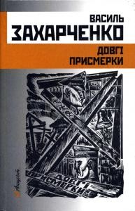 Роман «Довгі присмерки»