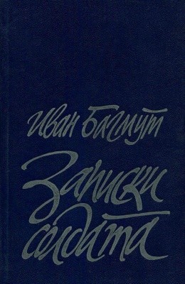 15973 bahmut ivan zapysky soldata ros завантажити в PDF, DJVU, Epub, Fb2 та TxT форматах