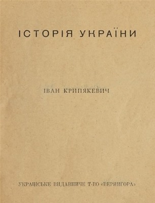 Історія України (вид. 1919)