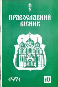 Журнал «Православний вісник» 1971, №10