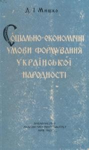 15982 myshko dmytro sotsialno ekonomichni umovy formuvannia ukrainskoi narodnosti stanovysche selian i antyfeodalni rukh завантажити в PDF, DJVU, Epub, Fb2 та TxT форматах