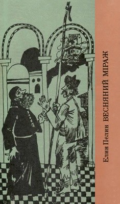 Весняний міраж (збірка) 1 Весняний міраж (збірка)