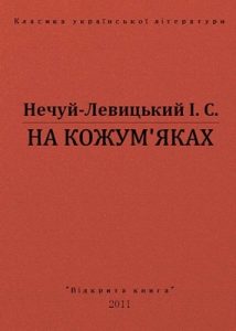 На Кожум’яках (вид. 2011)