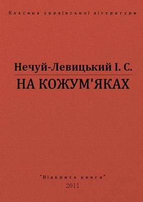 15985 nechui levytskyi na kozhumiakakh vyd 2011 завантажити в PDF, DJVU, Epub, Fb2 та TxT форматах