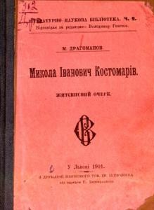 15986 drahomanov mykhailo mykola ivanovych kostomariv zhytiepysnyi ochepk завантажити в PDF, DJVU, Epub, Fb2 та TxT форматах