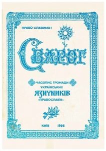 Журнал «Сварог» 1995, №02