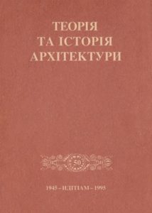 Збірник статей «Теорія та історія архітектури»