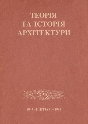 15989 zbirnyk statei teoriia ta istoriia arkhitektury завантажити в PDF, DJVU, Epub, Fb2 та TxT форматах