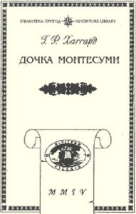 Роман «Дочка Монтесуми»