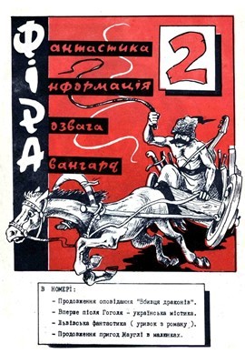 Журнал «ФІРА» 1991, №2