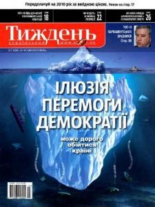 15991 ukrainskyi tyzhden 2010 n07 120 iliuziia peremohy demokratii завантажити в PDF, DJVU, Epub, Fb2 та TxT форматах