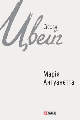 15992 stefan tsveih mariia antuanetta завантажити в PDF, DJVU, Epub, Fb2 та TxT форматах