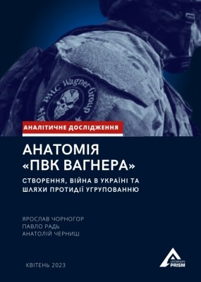 Анатомія “ПВК Вагнера”: створення, війна в Україні та шляхи протидії угрупованню
