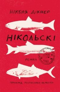 Роман «Нікольскі»