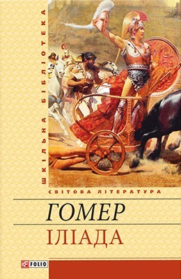 15999 homer iliada vyd 2013 завантажити в PDF, DJVU, Epub, Fb2 та TxT форматах