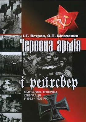 Червона армія і рейхсвер: військово-технічна співпраця у 1922–1933 рр.