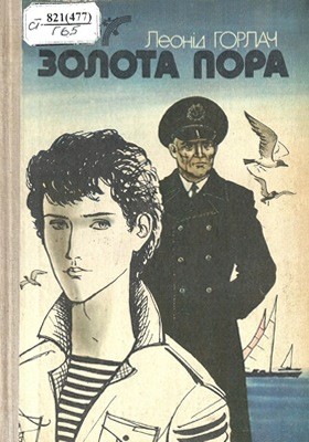 16007 horlach leonid zolota pora завантажити в PDF, DJVU, Epub, Fb2 та TxT форматах