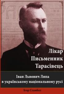 Іван Львович Липа в українському національному русі: лікар, письменник, тарасівець