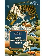 Повість «День народження Сяопо»