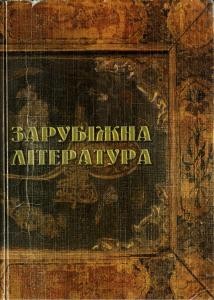 16015 hrytsyk l zarubizhna literatura materialy do vyvchennia literatur zarubizhnoho skhodu khrestomatiia завантажити в PDF, DJVU, Epub, Fb2 та TxT форматах