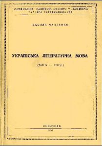 Українська літературна мова (XVII - 1917 р.)