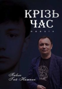 Крізь час (збірка)