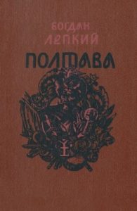 Полтава (вид. 1992)