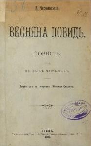 Повість «Весняна повідь»