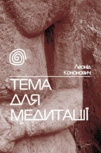 Роман «Тема для медитації»