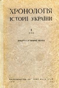 Хронологія історії України. Випуск 1. Докапіталістичний період.