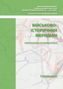 Журнал «Військово-історичний меридіан» 2013. Спецвипуск