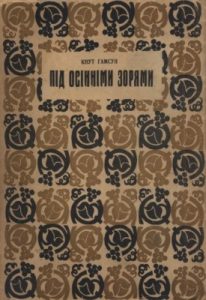 Повість «Під осінніми зорями»