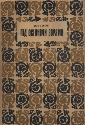 16033 hamsun pid osinnimy zoriamy завантажити в PDF, DJVU, Epub, Fb2 та TxT форматах