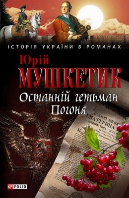 16034 mushketyk ostannii hetman pohonia завантажити в PDF, DJVU, Epub, Fb2 та TxT форматах