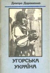 16035 doroshenko dmytro uhorska ukraina завантажити в PDF, DJVU, Epub, Fb2 та TxT форматах