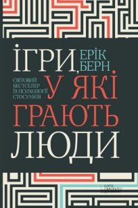 Ігри, у які грають люди: Світовий бестселер із психології стосунків