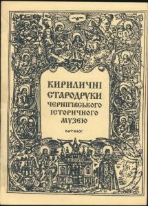 Колекція кириличних стародруків із зібрання Чернігівського історичного музею ім. В. В. Тарновського: каталог