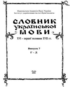 Словник української мови XVI - I пол. XVII ст. Випуск 07 (Головнѣйший-Десятина)