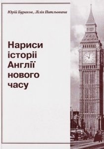 Посібник «Нариси історії Англії нового часу»