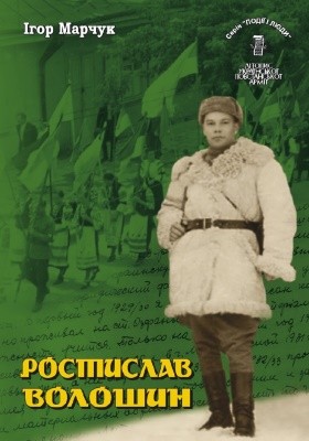 16040 litopys upa seriia podii i liudy knyha 18 marchuk i rostyslav voloshyn завантажити в PDF, DJVU, Epub, Fb2 та TxT форматах