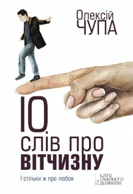 Роман «10 слів про Вітчизну»