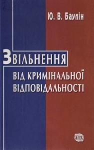 Звільнення від кримінальної відповідальності