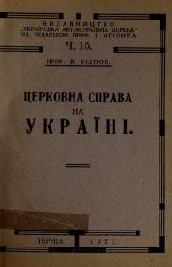 Церковна справа на Україні