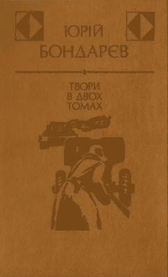 16052 bondariev yurij tvory v dvokh tomakh tom 1 завантажити в PDF, DJVU, Epub, Fb2 та TxT форматах