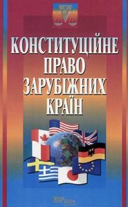 Посібник «Конституційне право зарубіжних країн»