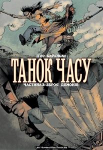 Комікс «Танок часу. Частина 2: Зброя демонів»